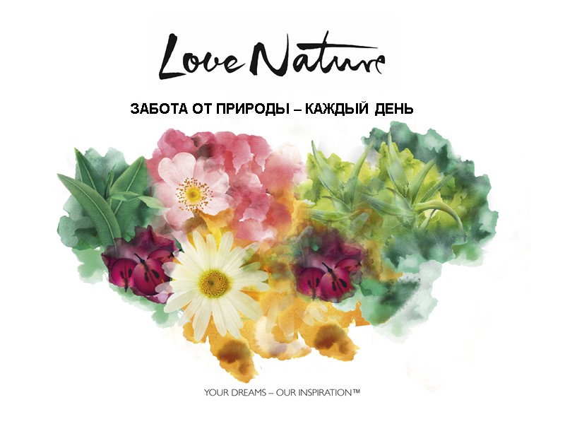 ЗАБОТА ОТ ПРИРОДЫ – КАЖДЫЙ ДЕНЬ